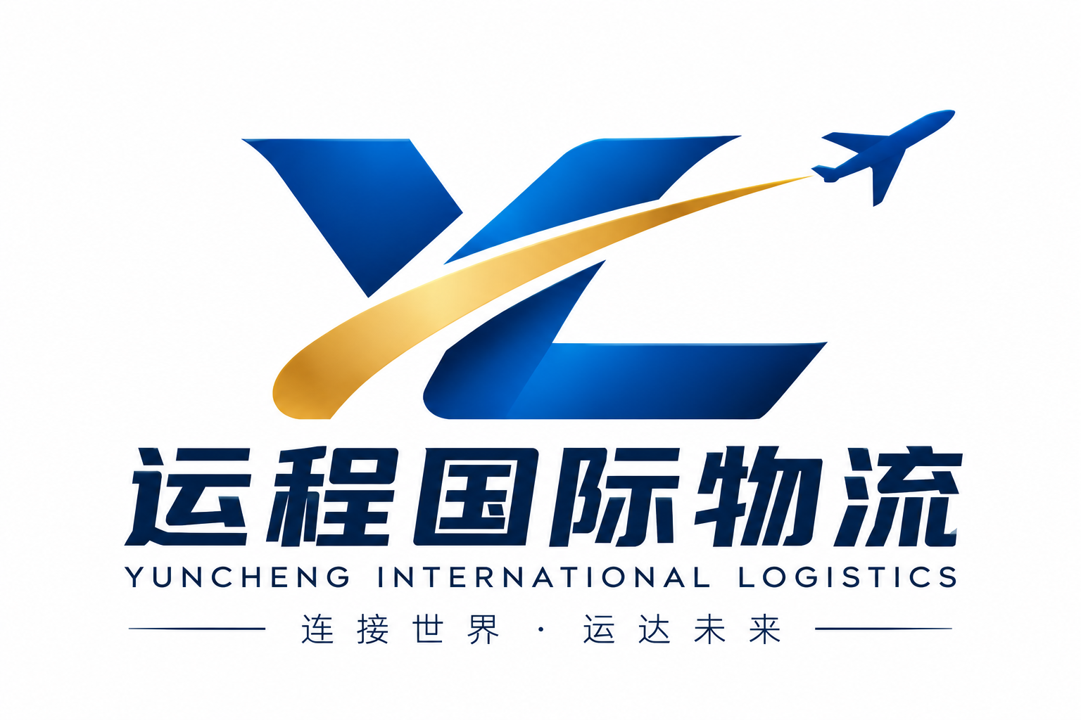运程国际物流 · YUNCHENG INTERNATIONAL LOGISTICS · 连接世界 · 运达未来